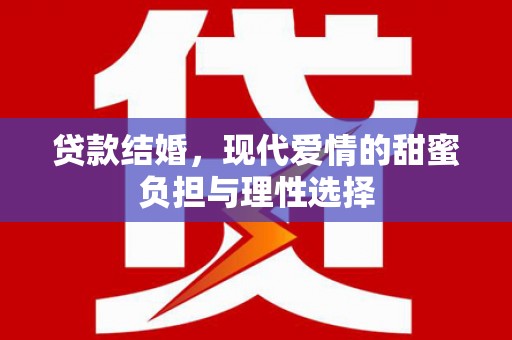 崇明贷款结婚，现代爱情的甜蜜负担与理性选择