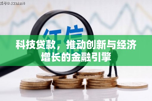 崇明科技贷款，推动创新与经济增长的金融引擎