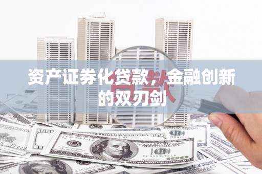 崇明资产证券化贷款，金融创新的双刃剑