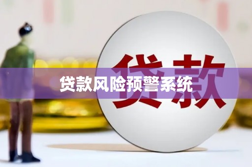 崇明贷款风险预警系统
