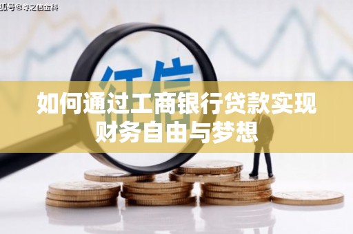 崇明如何通过工商银行贷款实现财务自由与梦想