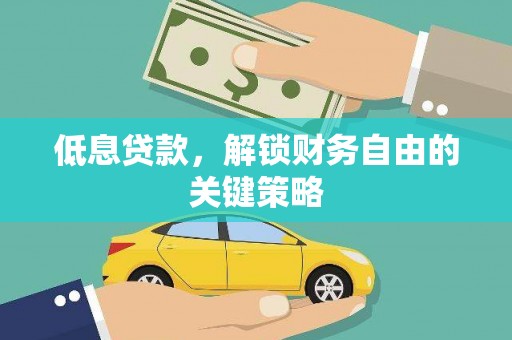 崇明低息贷款，解锁财务自由的关键策略