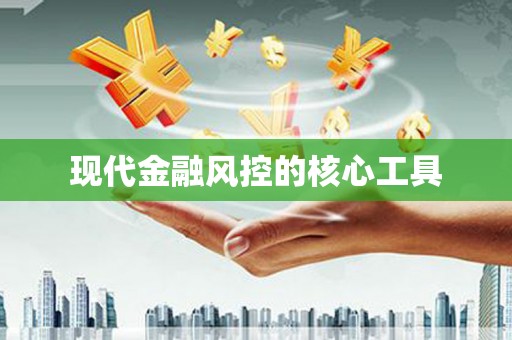 崇明现代金融风控的核心工具