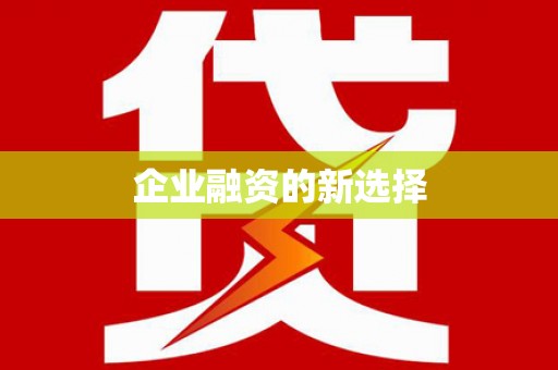 崇明企业融资的新选择