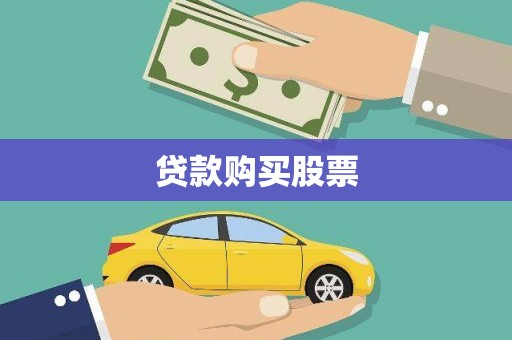 崇明贷款购买股票