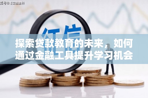 崇明探索贷款教育的未来，如何通过金融工具提升学习机会
