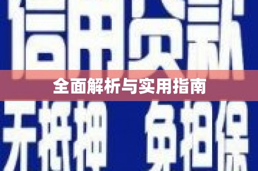崇明全面解析与实用指南