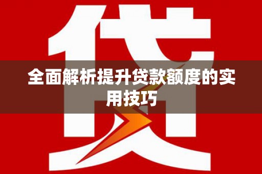 崇明全面解析提升贷款额度的实用技巧