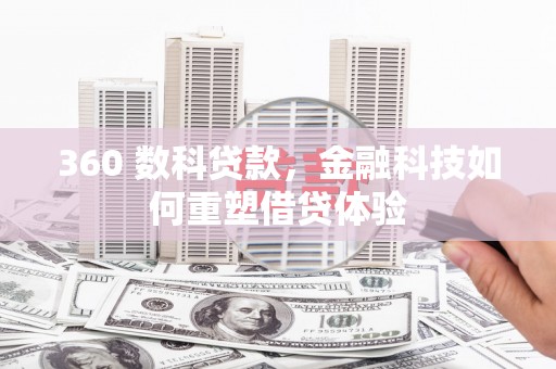 崇明360 数科贷款，金融科技如何重塑借贷体验