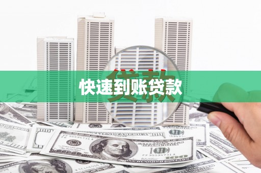 崇明快速到账贷款