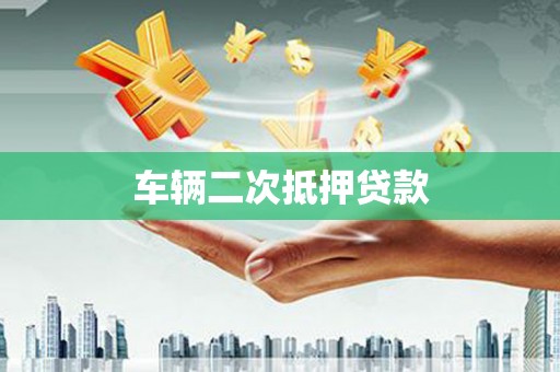 崇明车辆二次抵押贷款