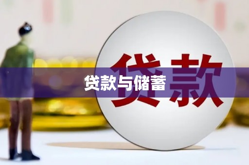 崇明贷款与储蓄