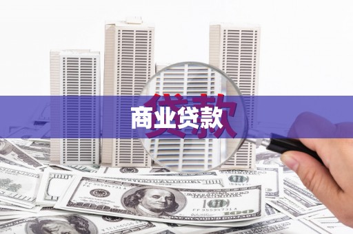 崇明商业贷款