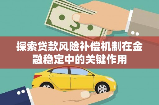 崇明探索贷款风险补偿机制在金融稳定中的关键作用