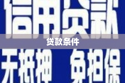 崇明贷款条件
