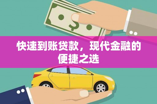 崇明快速到账贷款，现代金融的便捷之选