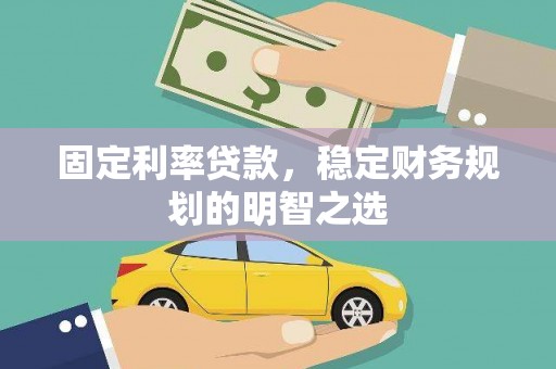崇明固定利率贷款，稳定财务规划的明智之选