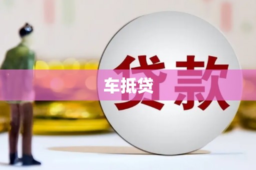 崇明车抵贷