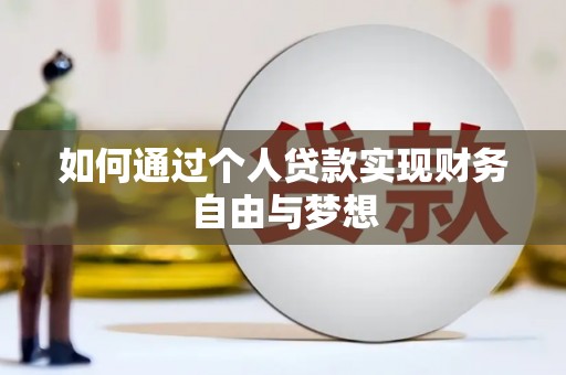 崇明如何通过个人贷款实现财务自由与梦想