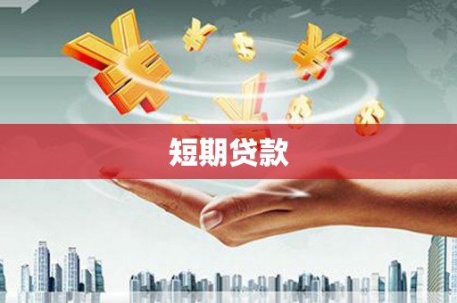 崇明短期贷款