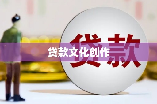 崇明贷款文化创作