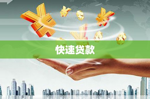 崇明快速贷款