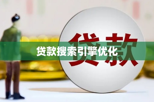 崇明贷款搜索引擎优化