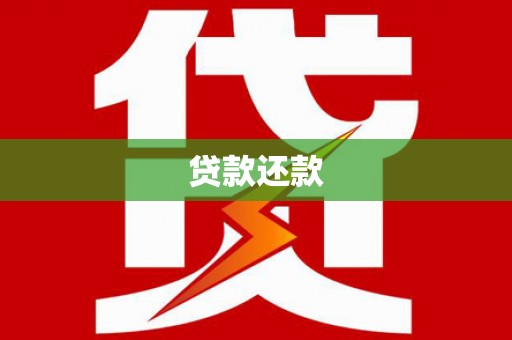 崇明贷款还款