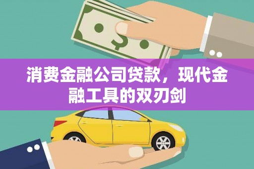 崇明消费金融公司贷款，现代金融工具的双刃剑