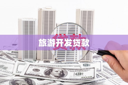 崇明旅游开发贷款