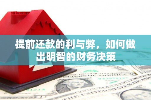 崇明提前还款的利与弊，如何做出明智的财务决策