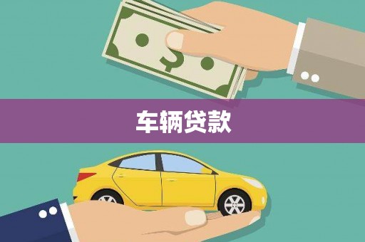 崇明车辆贷款