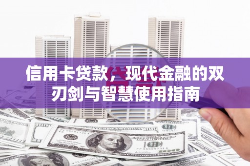 崇明信用卡贷款，现代金融的双刃剑与智慧使用指南