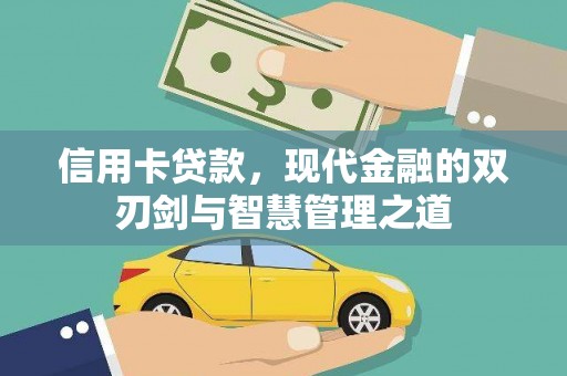 崇明信用卡贷款，现代金融的双刃剑与智慧管理之道