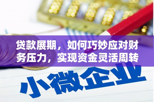 崇明贷款展期，如何巧妙应对财务压力，实现资金灵活周转