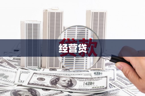 崇明经营贷