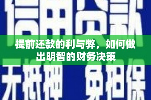 崇明提前还款的利与弊，如何做出明智的财务决策