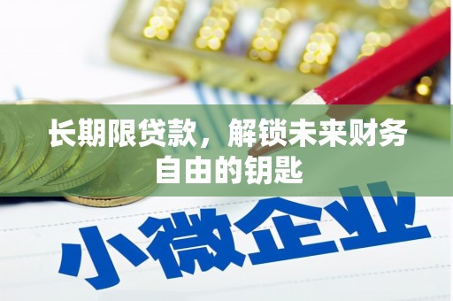 崇明长期限贷款，解锁未来财务自由的钥匙