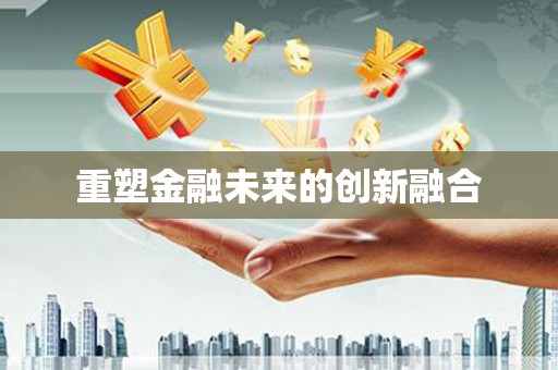 崇明重塑金融未来的创新融合