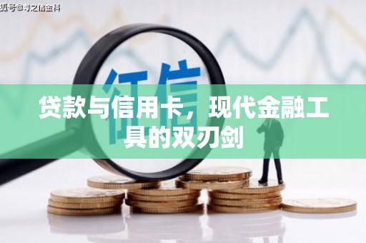 崇明贷款与信用卡，现代金融工具的双刃剑