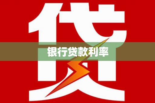崇明银行贷款利率