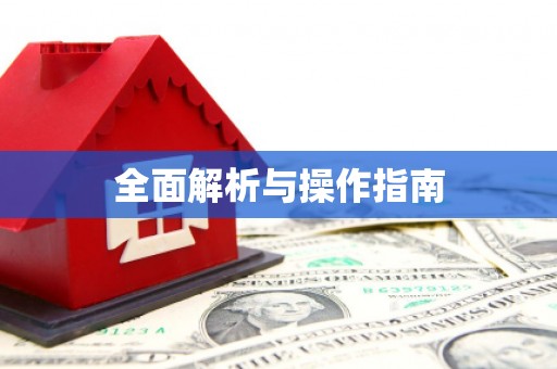 崇明全面解析与操作指南
