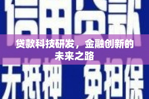 崇明贷款科技研发，金融创新的未来之路