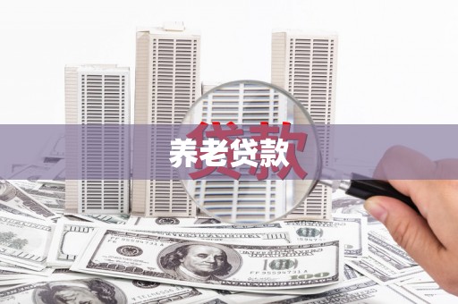 崇明养老贷款