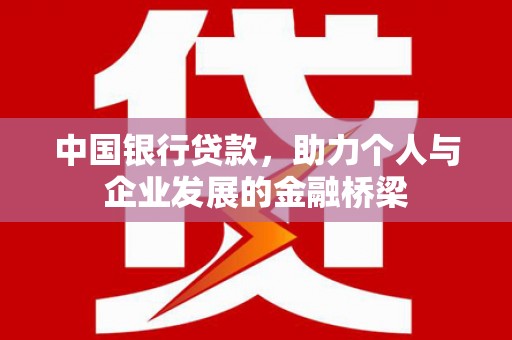 崇明中国银行贷款，助力个人与企业发展的金融桥梁