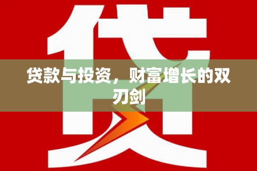 崇明贷款与投资，财富增长的双刃剑