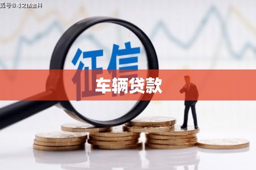 崇明车辆贷款