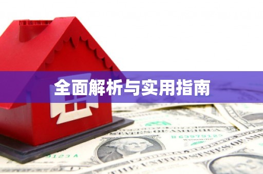 崇明全面解析与实用指南