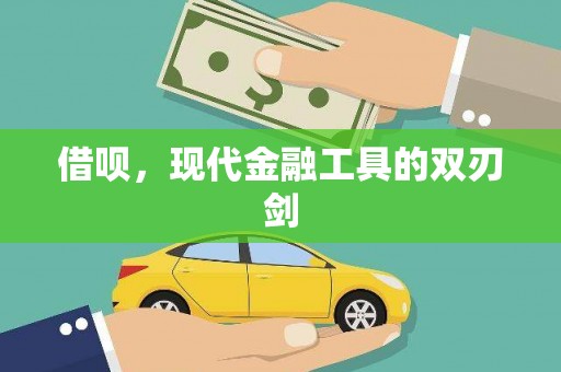 崇明借呗，现代金融工具的双刃剑