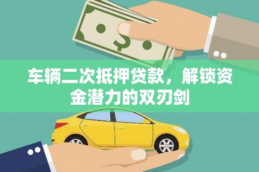 崇明车辆二次抵押贷款，解锁资金潜力的双刃剑